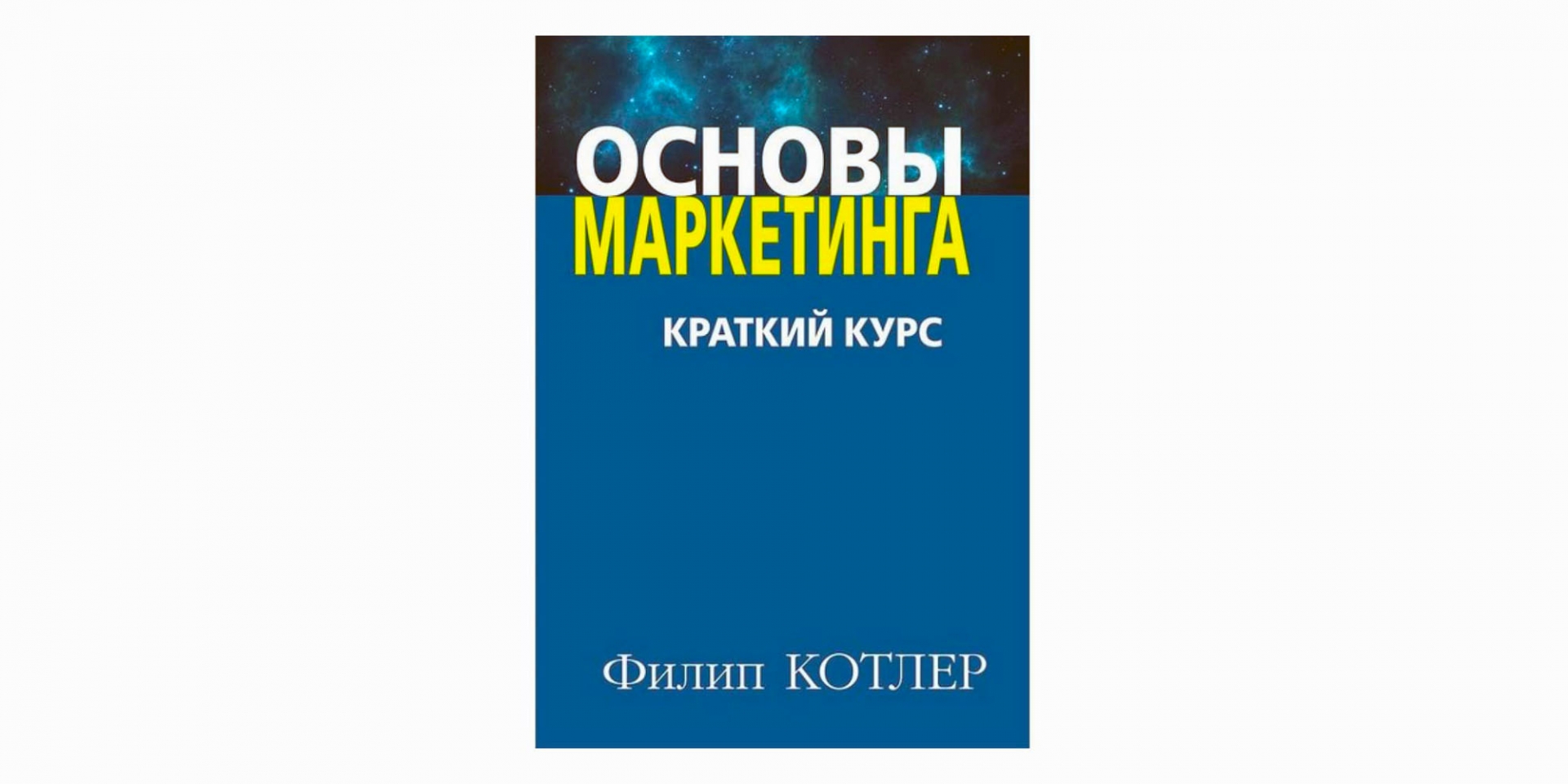 Котлер основы маркетинга. Филипп Котлер основы. Филип Котлер маркетинг. Филипикотлер основы маркетинга.